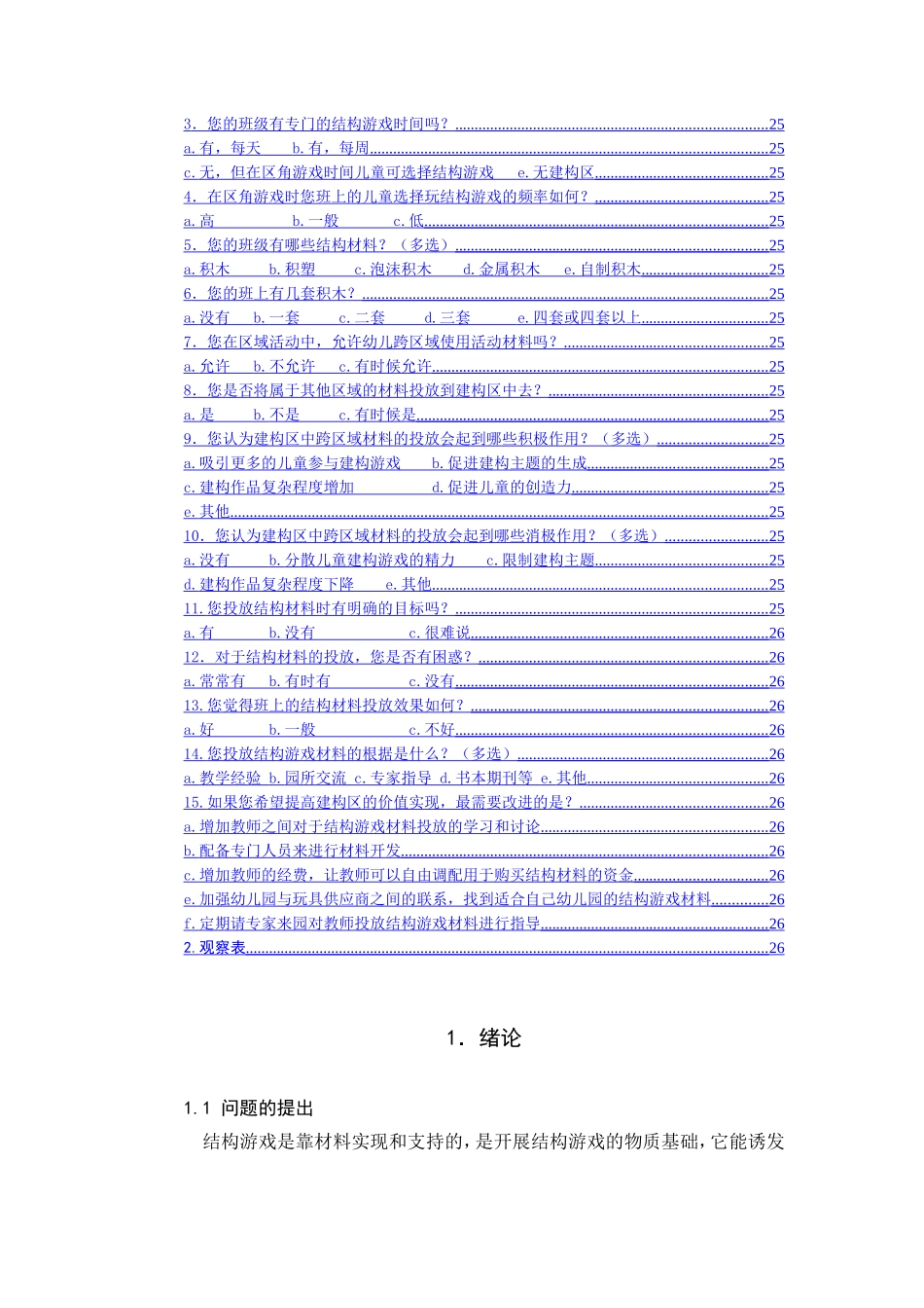 幼儿园结构游戏开展及材料投放现状分析研究 学前教育专业_第2页