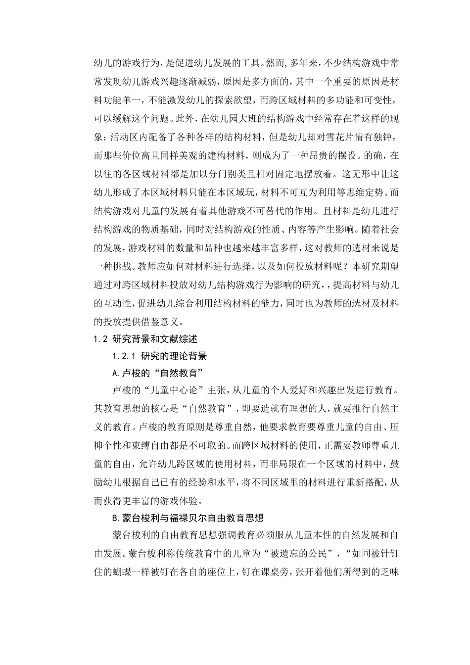 幼儿园结构游戏开展及材料投放现状分析研究 学前教育专业_第3页