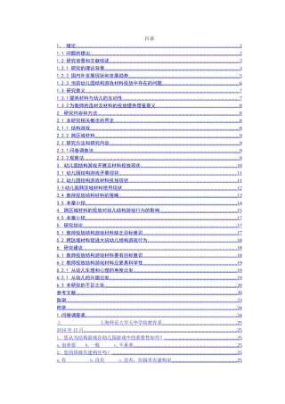 幼儿园结构游戏开展及材料投放现状分析研究 学前教育专业