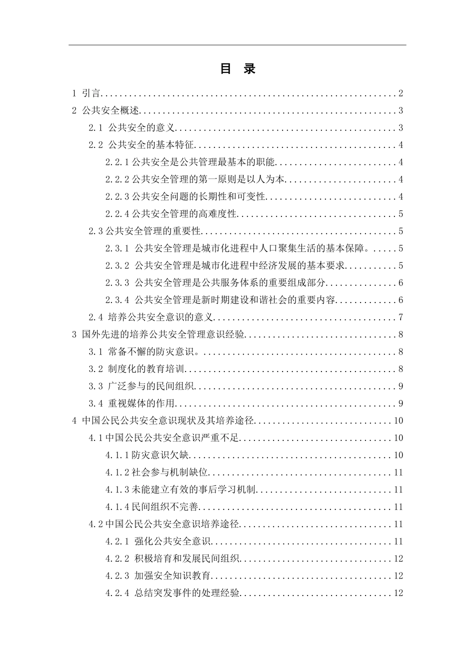公共安全管理意识的形成机制研究 公共管理专业_第2页