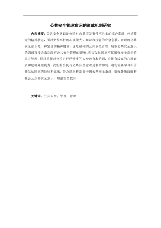 公共安全管理意识的形成机制研究 公共管理专业