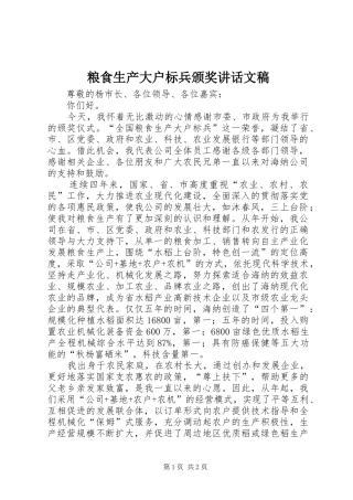 2024年粮食生产大户标兵颁奖致辞文稿
