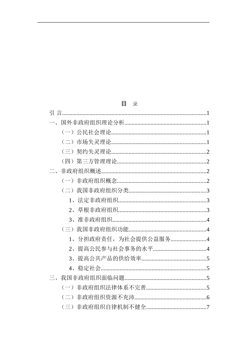 国内非政府组织发展的经验、问题与对策   公共管理专业_第3页