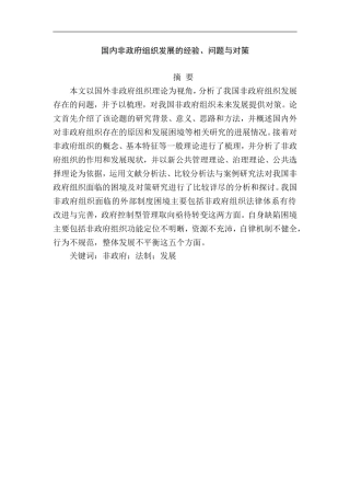 国内非政府组织发展的经验、问题与对策   公共管理专业
