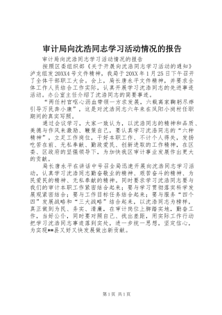 2024年审计局向沈浩同志学习活动情况的报告