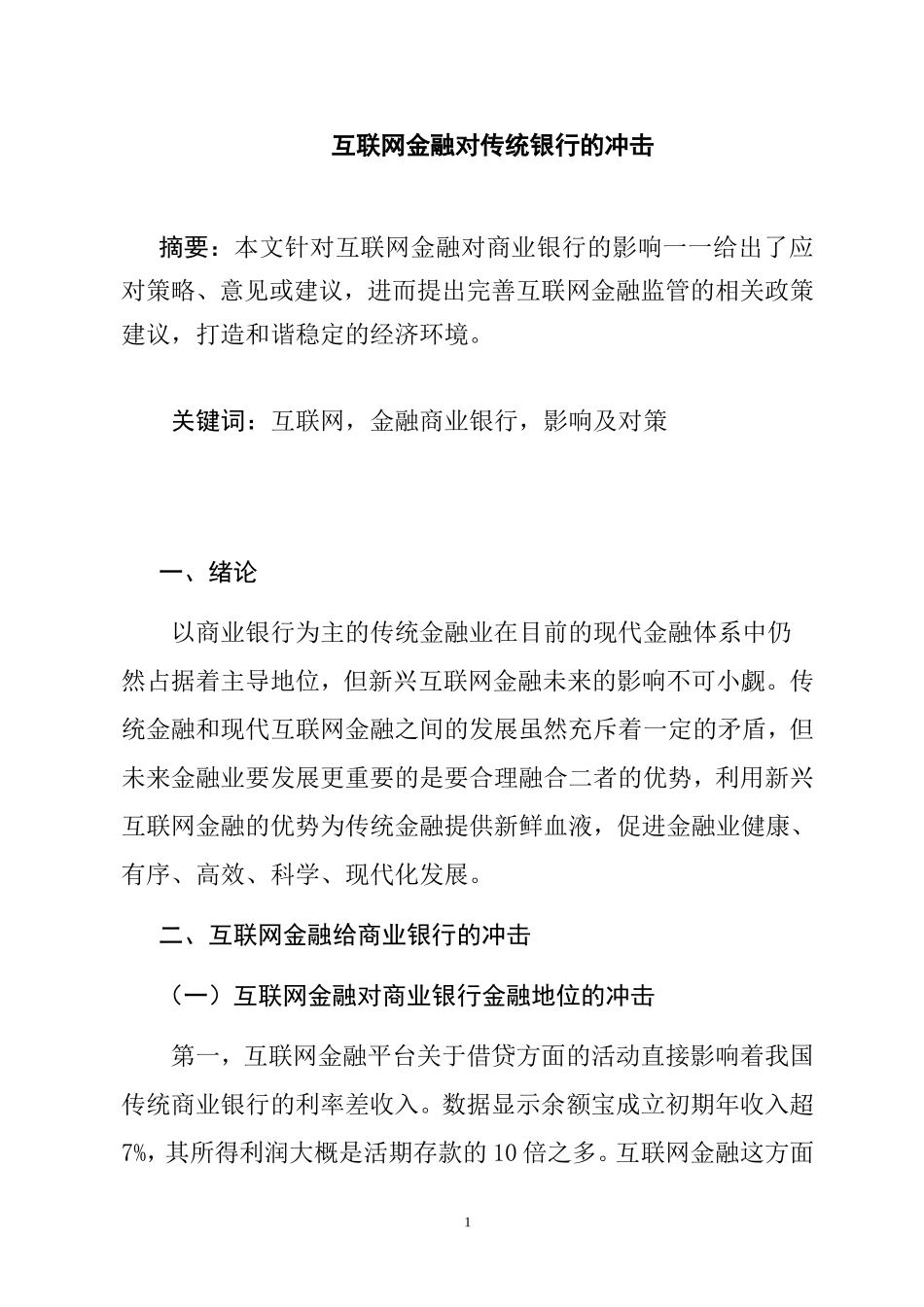互联网金融对传统银行的冲击  会计学专业_第1页