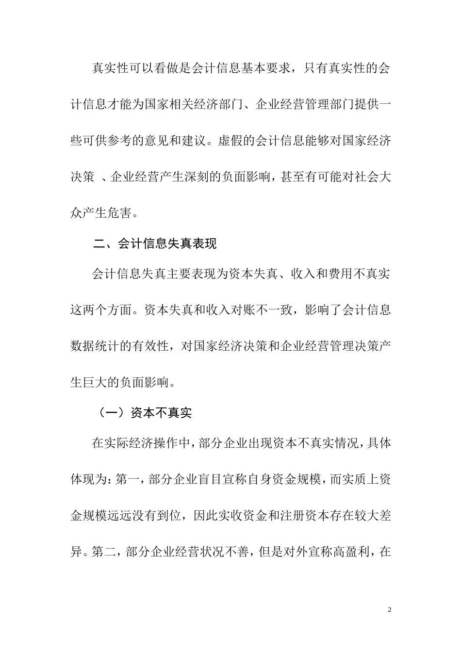 关于会计信息真实性的思考  财务管理专业_第2页