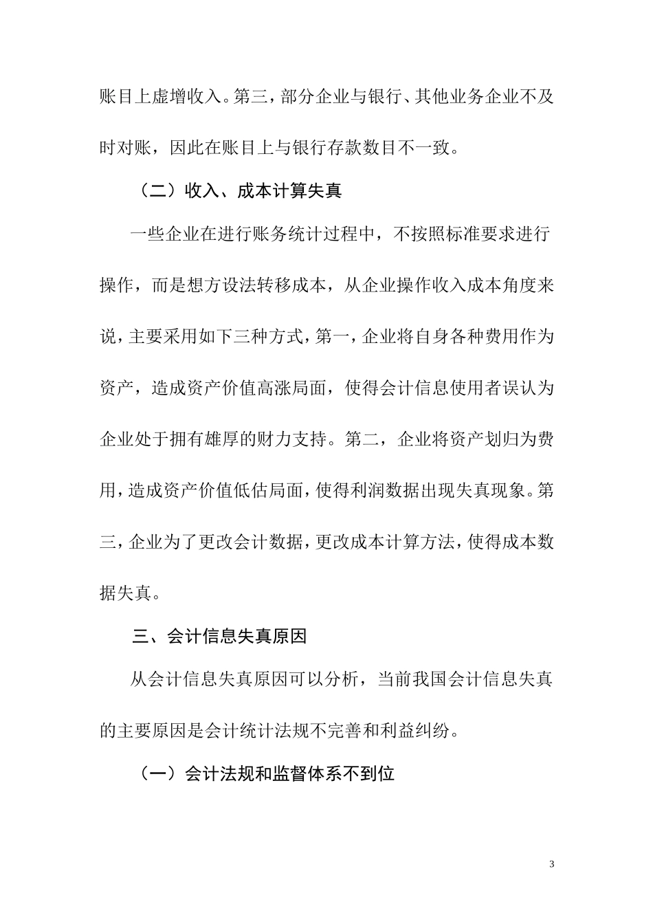 关于会计信息真实性的思考  财务管理专业_第3页