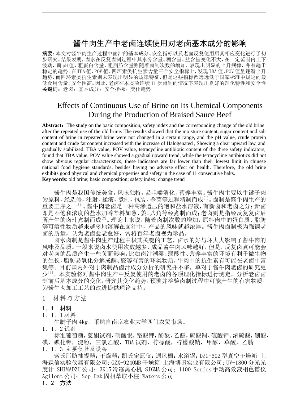 酱牛肉生产中老卤连续使用对老卤基本成分的影响 工艺学专业_第2页