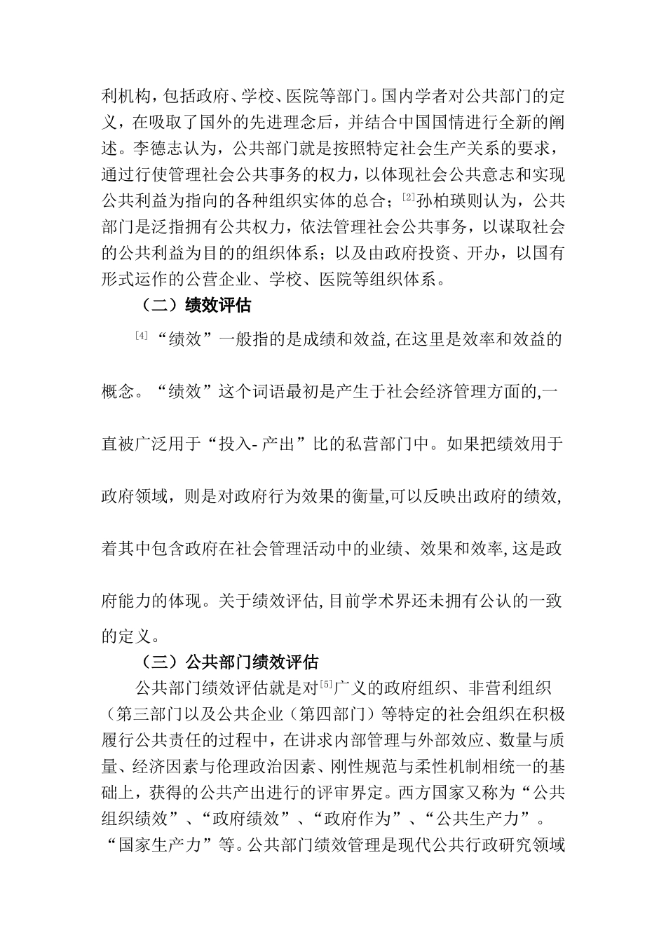 公共部门的绩效评估分析研究 文献综述_第2页