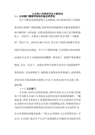 公共部门的绩效评估分析研究 文献综述