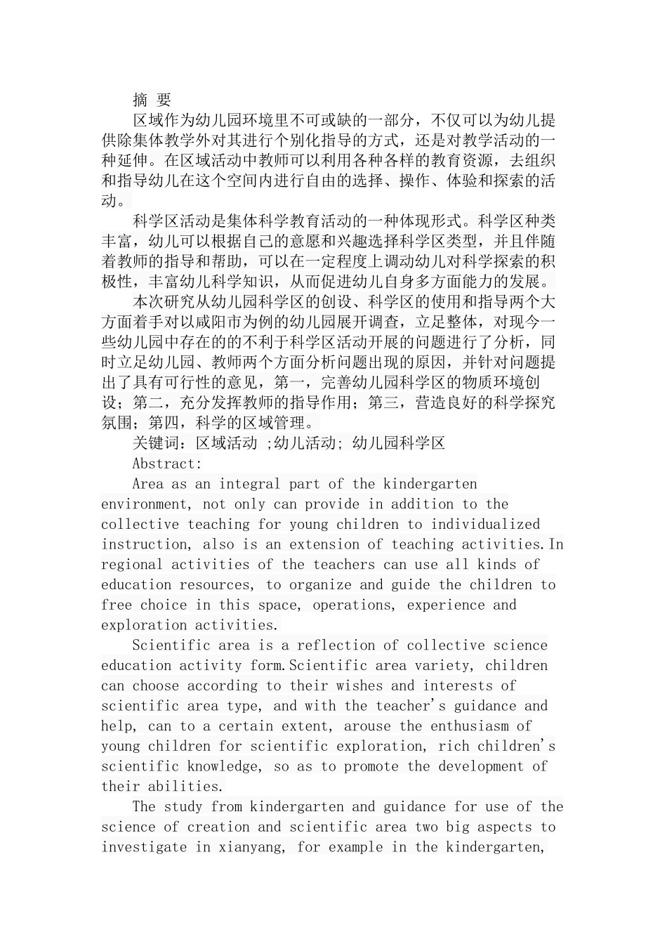 幼儿园科学区的现状调查分析研究 学前教育专业_第1页