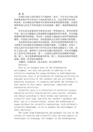 幼儿园科学区的现状调查分析研究 学前教育专业