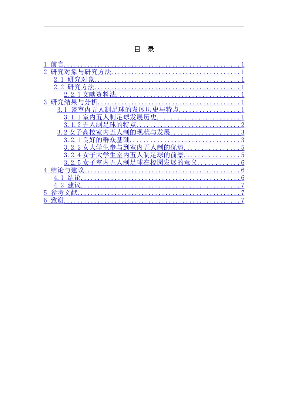国内高校女子室内五人制足球发展现状及趋势  体育运动专业_第2页