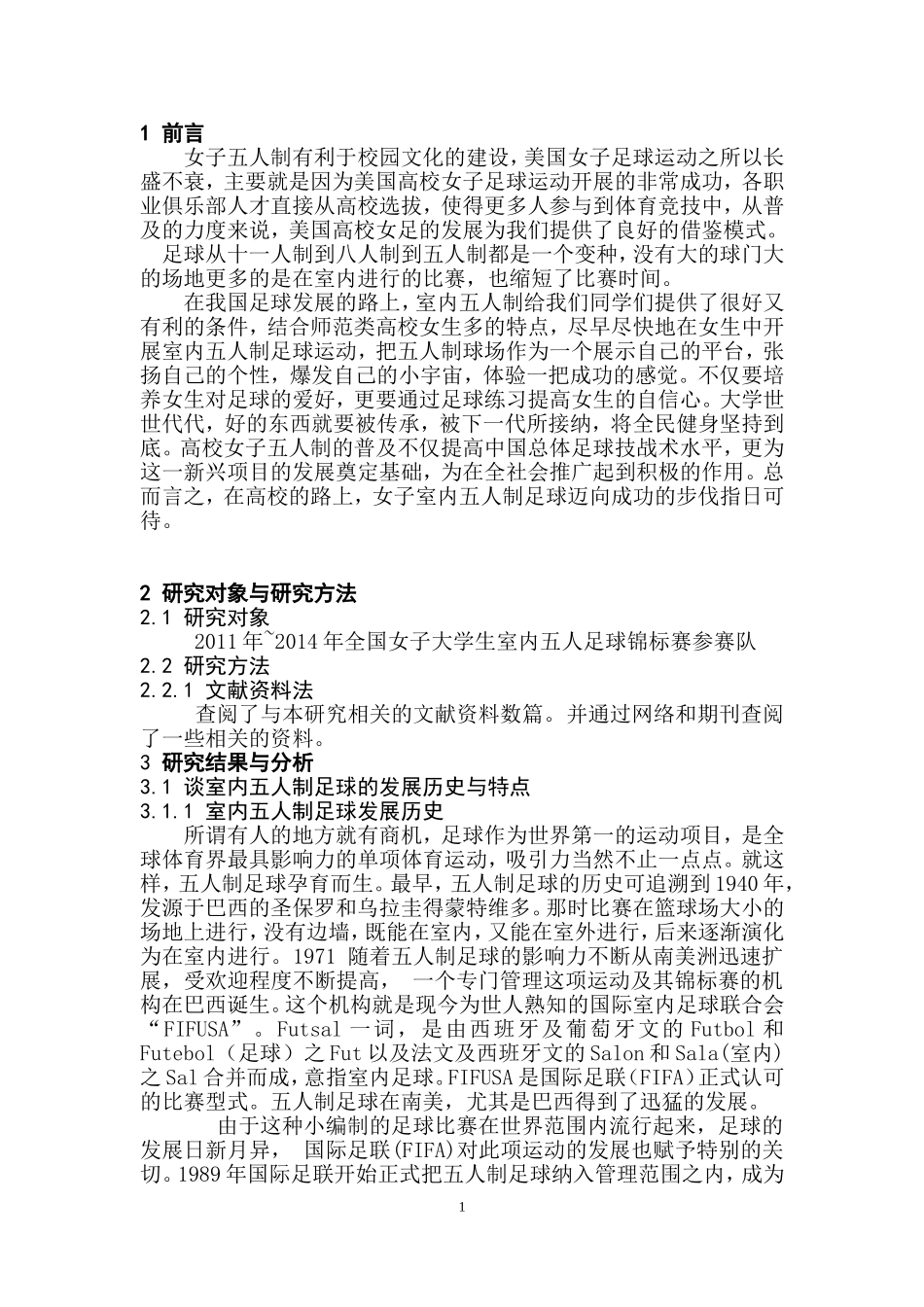 国内高校女子室内五人制足球发展现状及趋势  体育运动专业_第3页