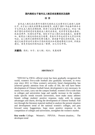 国内高校女子室内五人制足球发展现状及趋势  体育运动专业