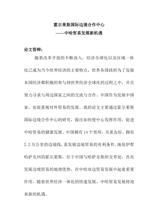霍尔果斯国际边境合作中心——中哈贸易发展新机遇答辩词  国际贸易专业