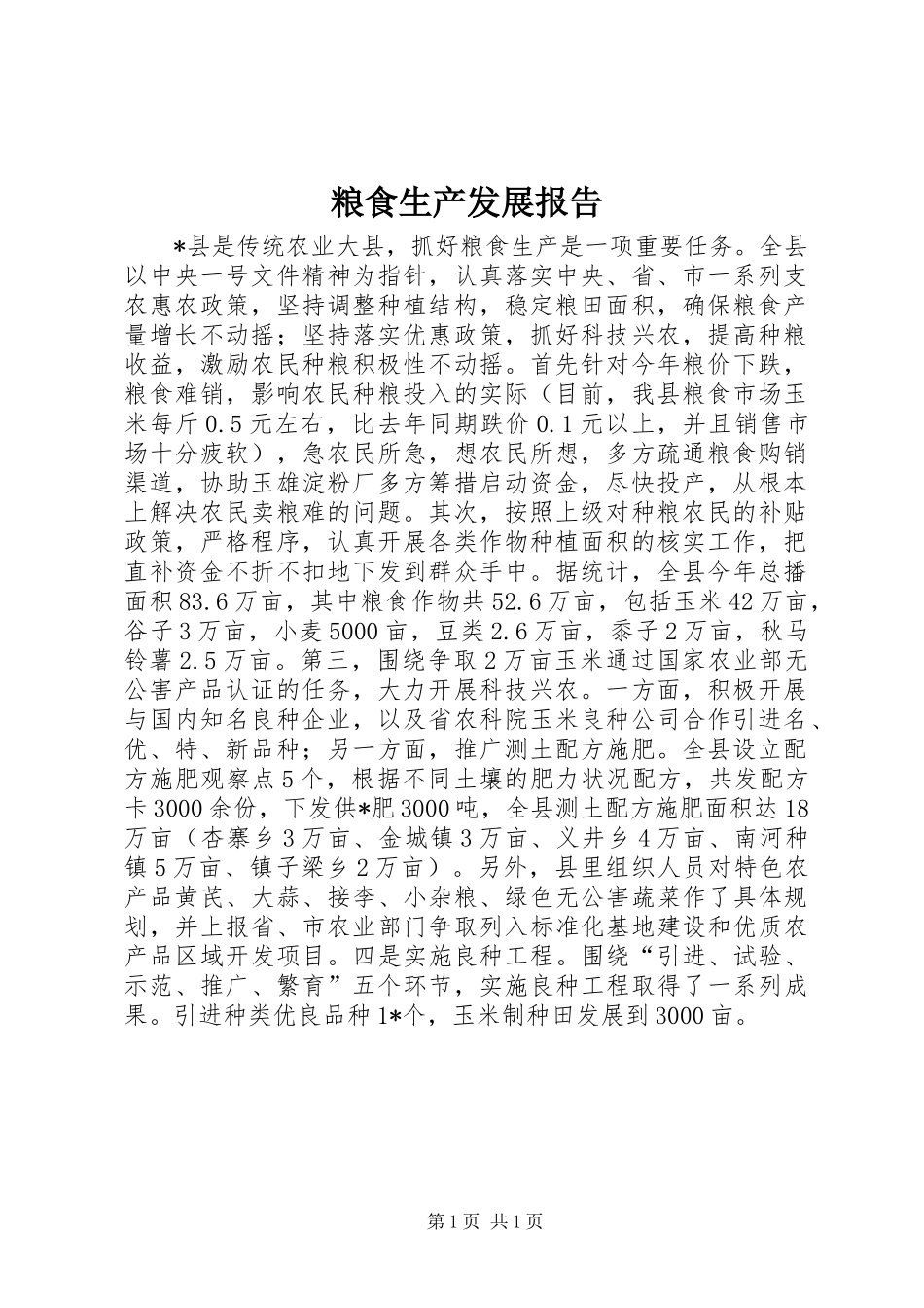 2024年粮食生产发展报告_第1页