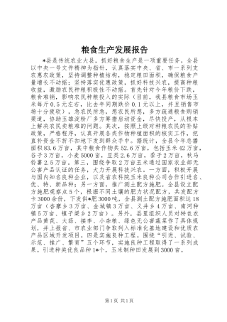 2024年粮食生产发展报告