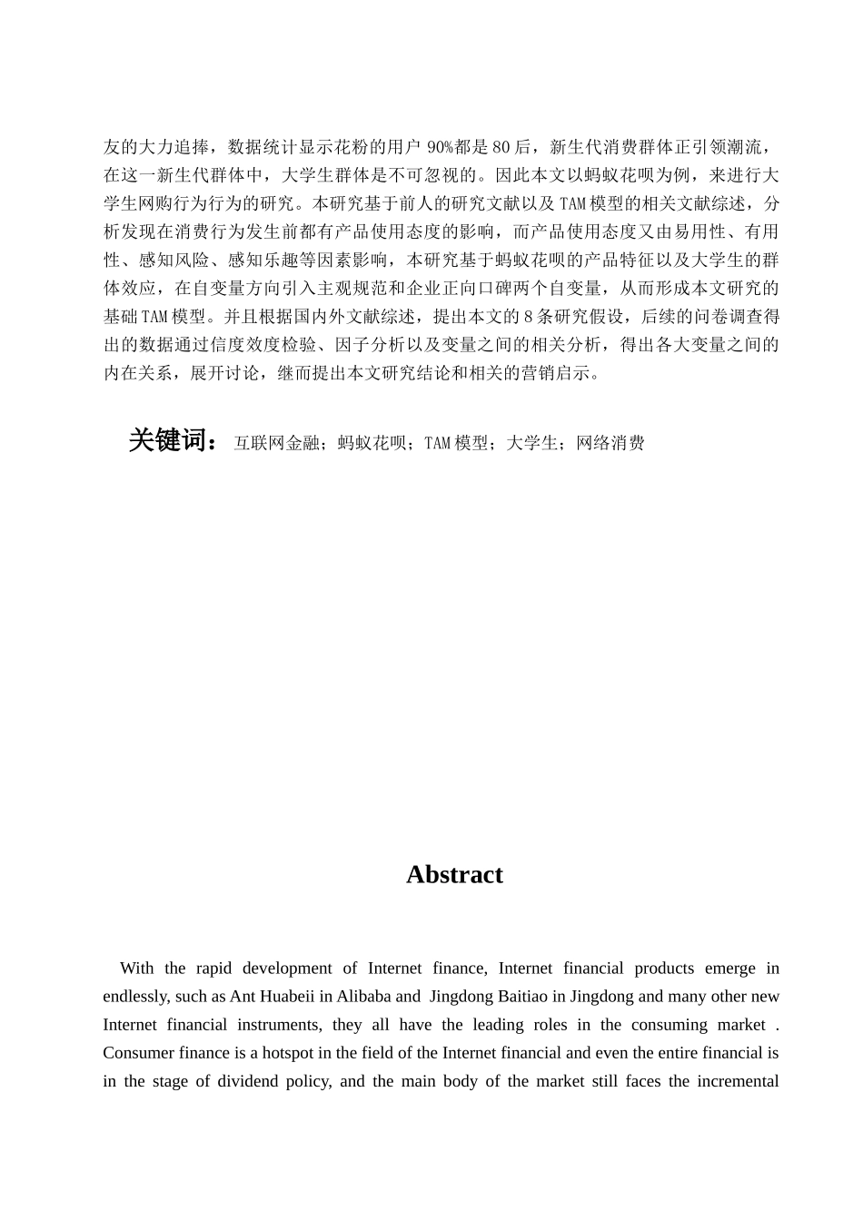 互联网金融对大学生网络消费行为的影响研究——以蚂蚁花呗为例  工商管理专业_第3页