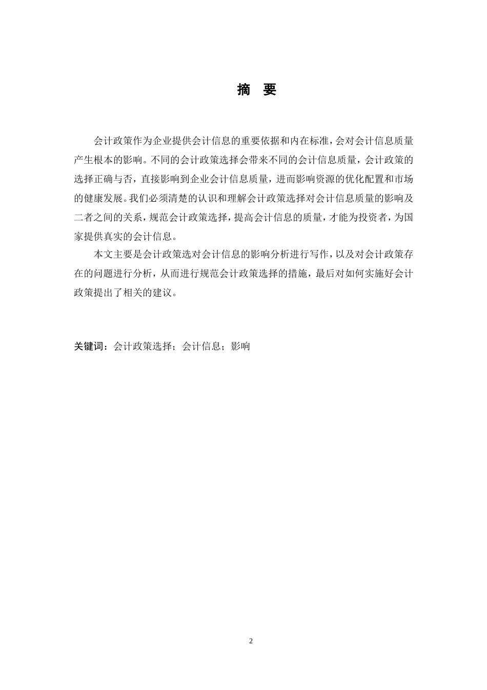 关于会计政策探讨分析研究  财务管理专业_第2页