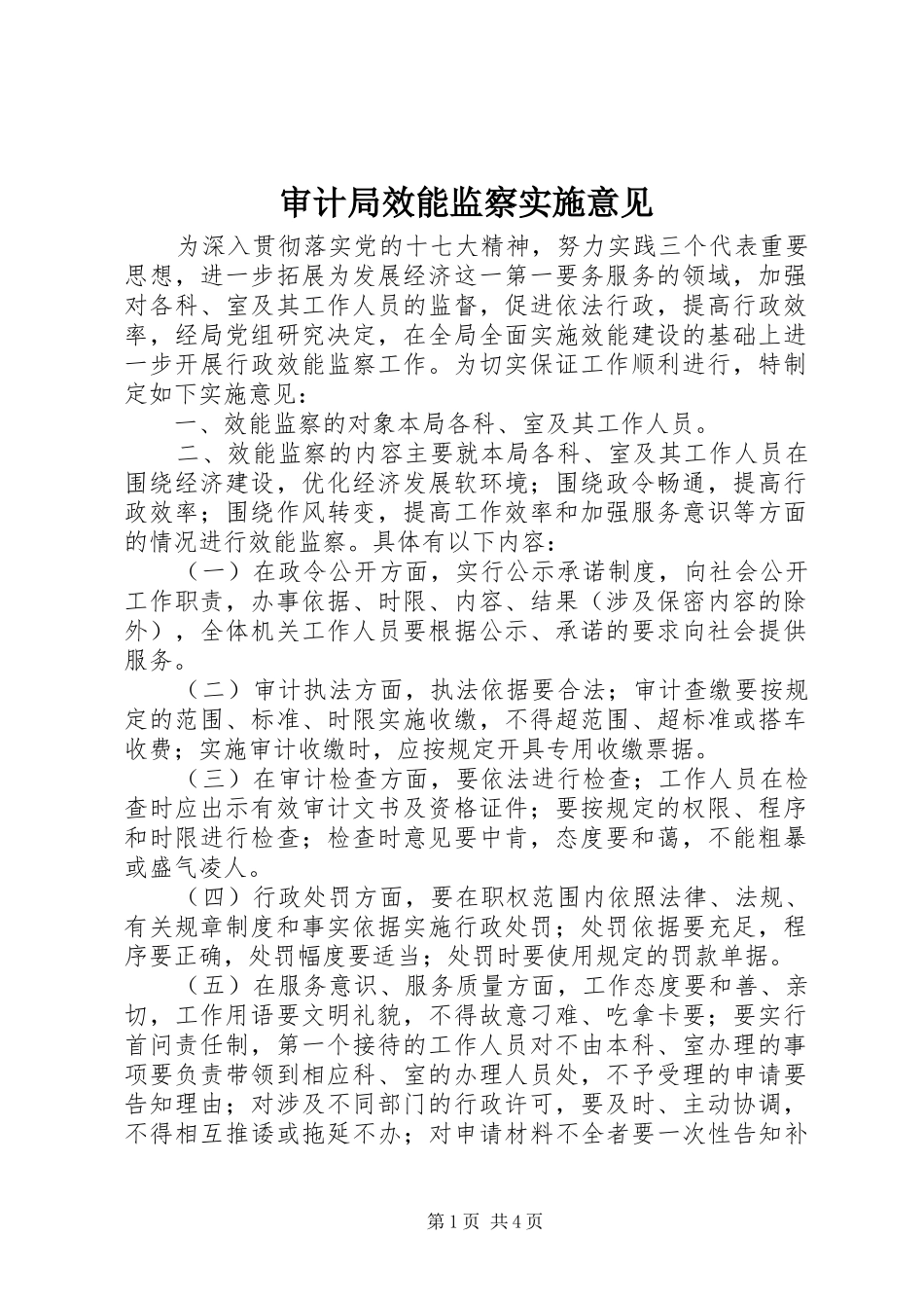 2024年审计局效能监察实施意见_第1页