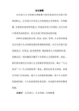 公共部门人力资源的合理配置与使用研究  工商管理专业