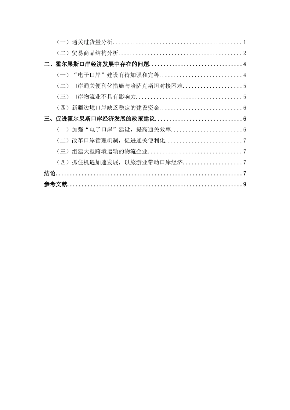 霍尔果斯口岸的发展现状及对策分析  国际经济贸易专业_第2页