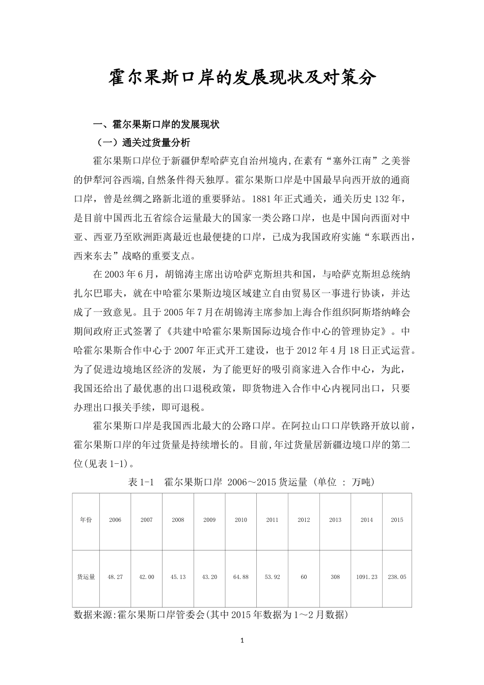 霍尔果斯口岸的发展现状及对策分析  国际经济贸易专业_第3页