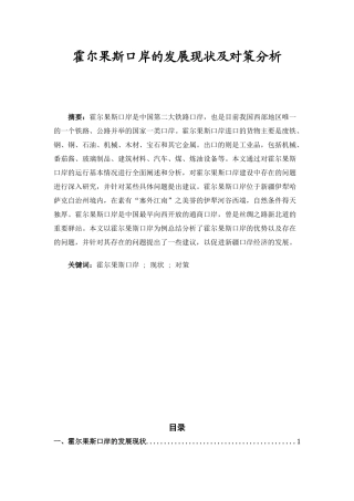 霍尔果斯口岸的发展现状及对策分析  国际经济贸易专业