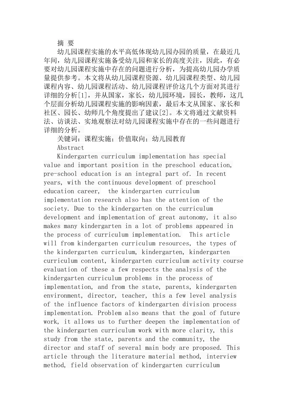 幼儿园课程实施中存在的问题分析研究  学前教育专业_第1页