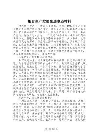 2024年粮食生产发展先进事迹材料