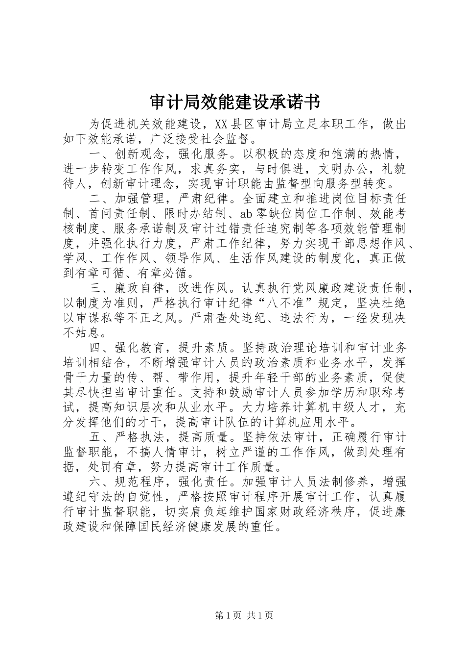 2024年审计局效能建设承诺书_第1页
