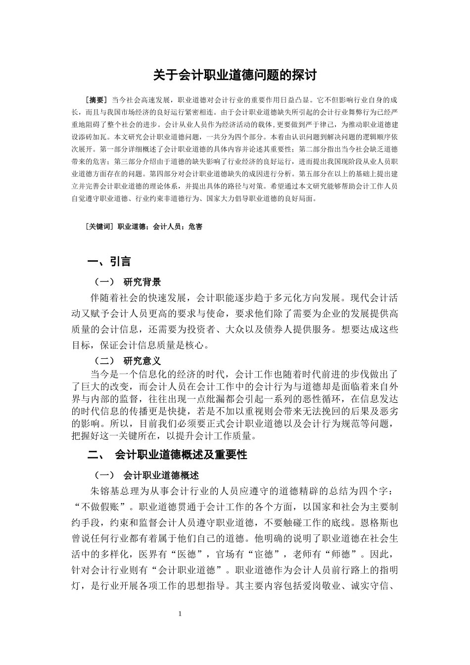 关于会计职业道德问题的探讨  财务管理专业_第2页