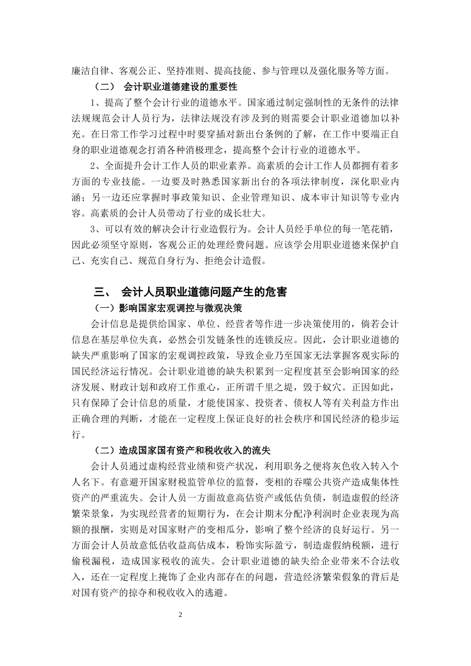 关于会计职业道德问题的探讨  财务管理专业_第3页