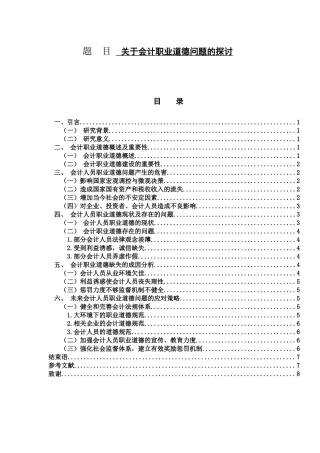 关于会计职业道德问题的探讨  财务管理专业