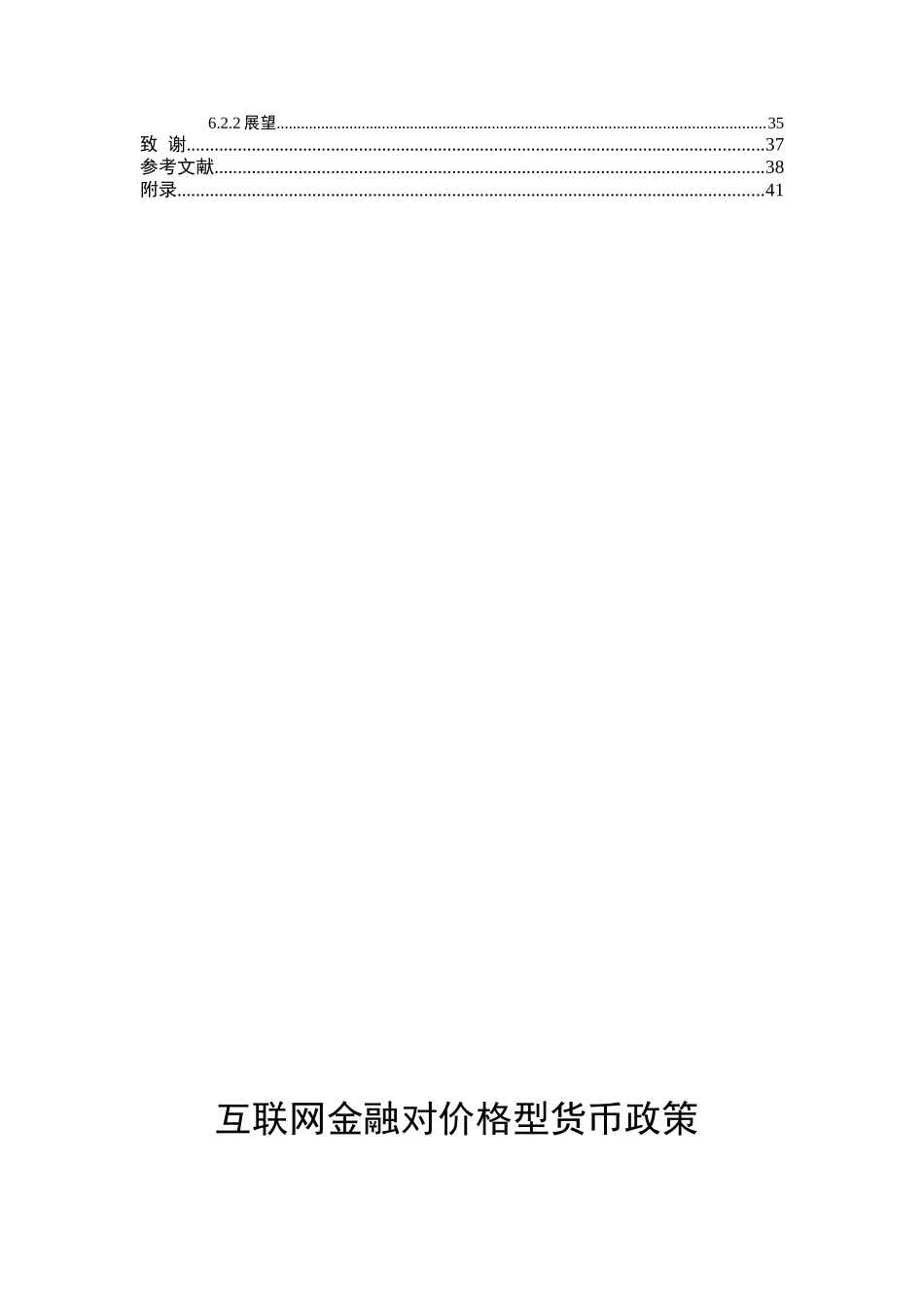 互联网金融对价格型货币政策有效性的影响  会计学专业_第2页