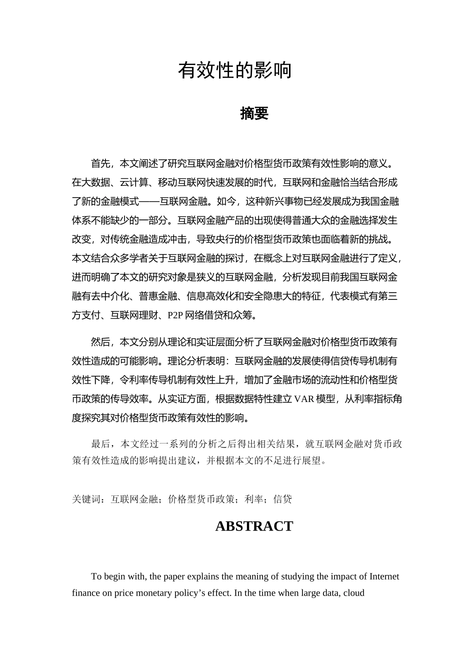 互联网金融对价格型货币政策有效性的影响  会计学专业_第3页