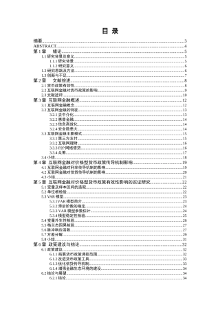 互联网金融对价格型货币政策有效性的影响  会计学专业