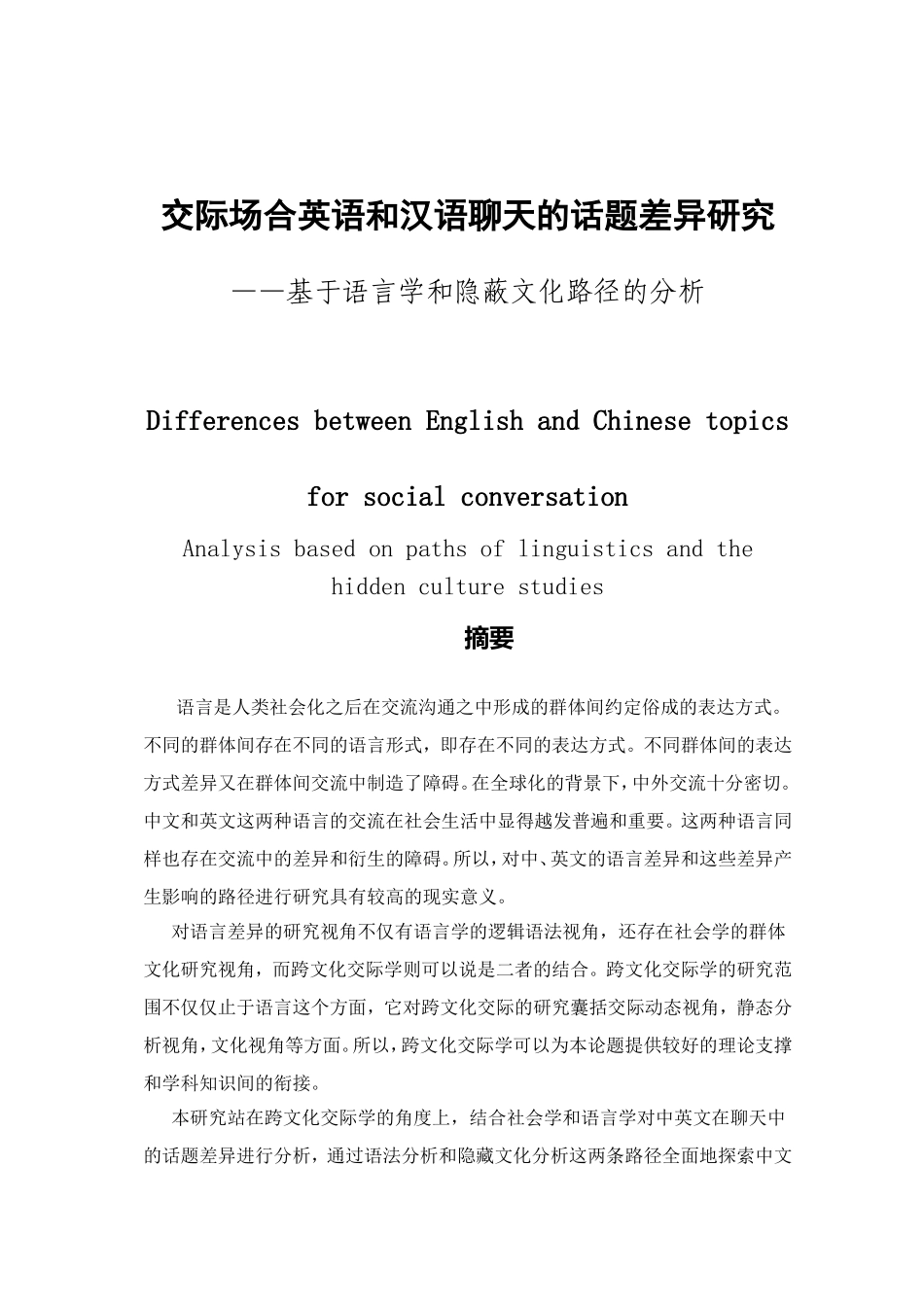 交际场合英语和汉语聊天的话题差异研究分析—基于语言学和隐蔽文化路径的分析  英语学专业_第1页