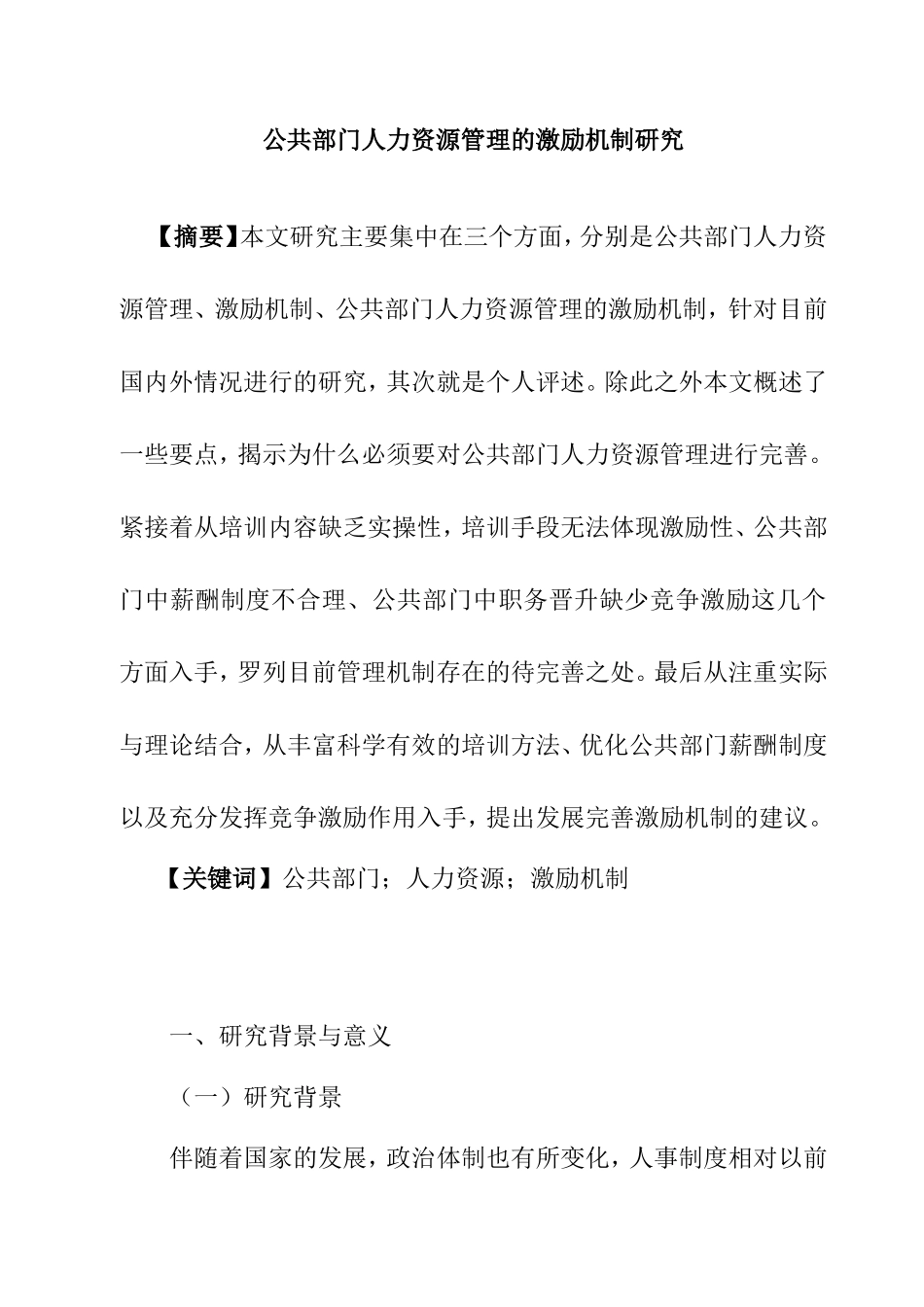 公共部门人力资源管理的激励机制研究  工商管理专业_第1页