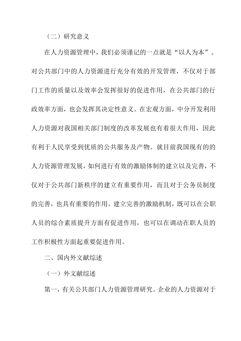 公共部门人力资源管理的激励机制研究  工商管理专业_第3页