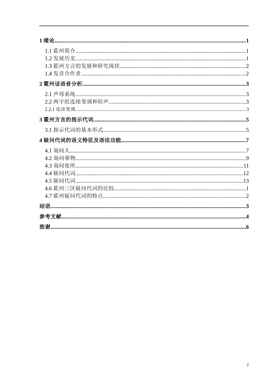 霍州市方言语音探究  汉语言文学专业_第2页