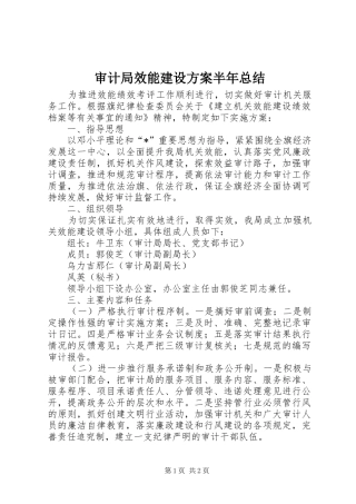 2024年审计局效能建设方案半年总结