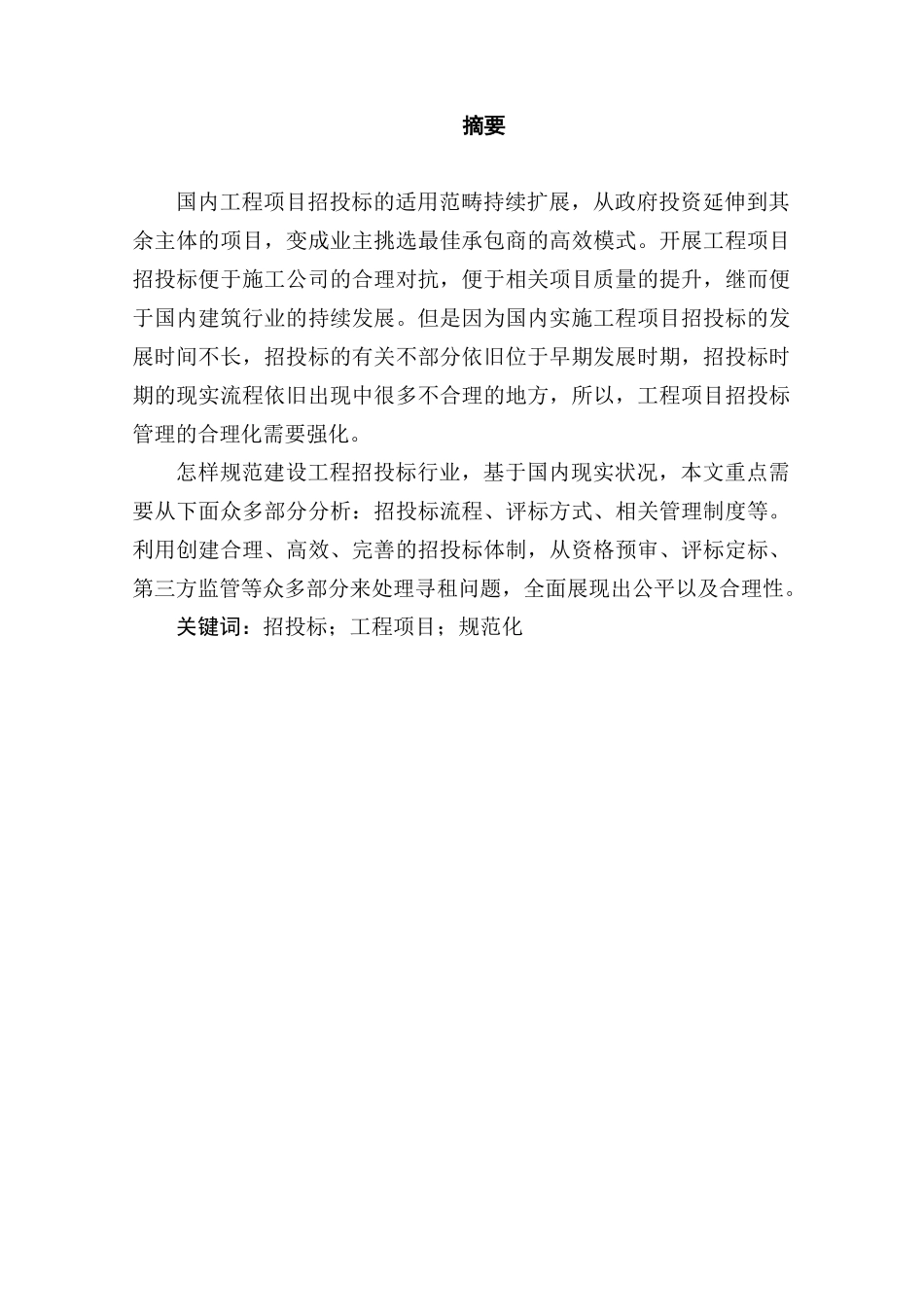 国内工程项目招投标模板  工商管理专业_第1页