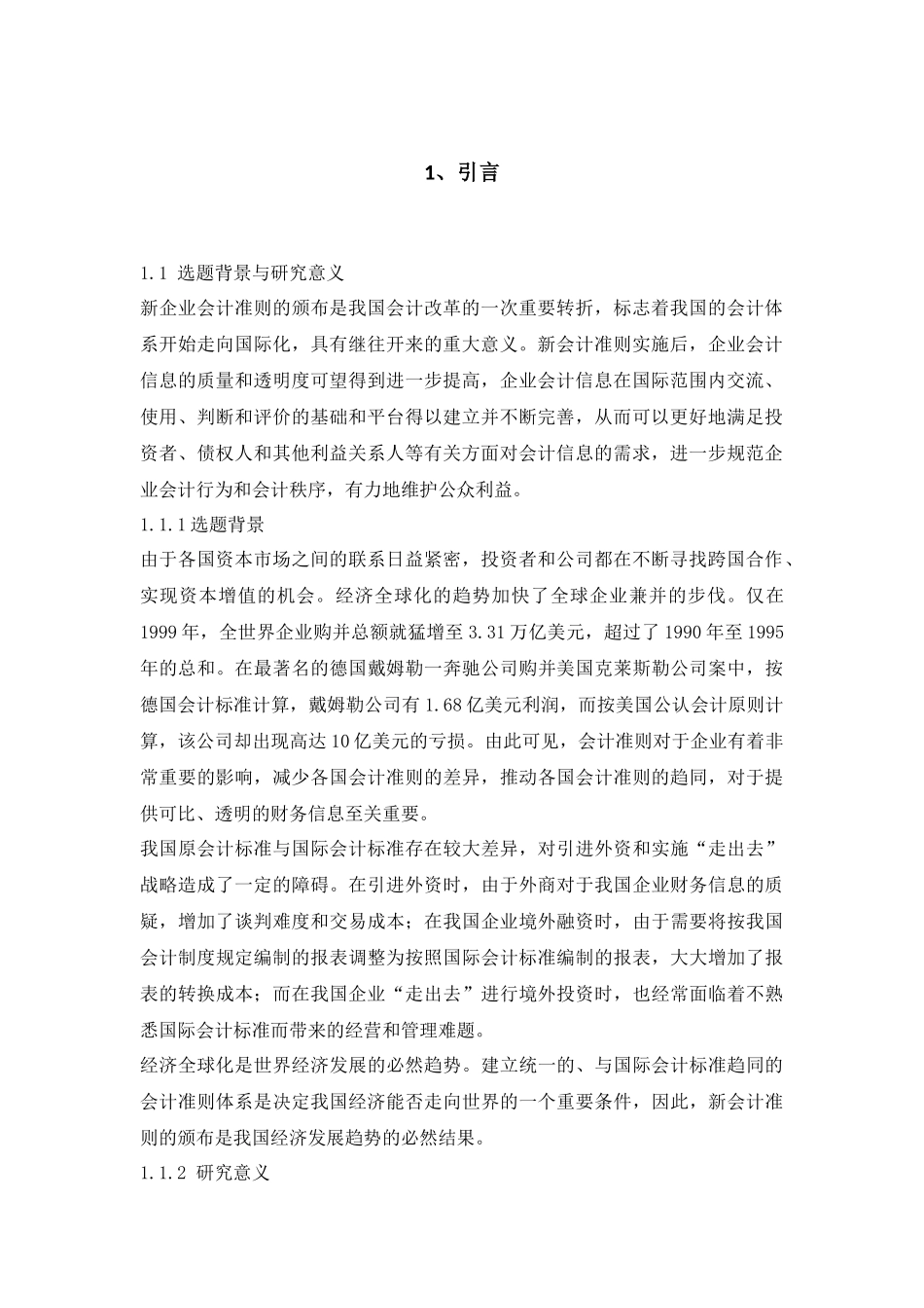 关于会计准则变革对企业影响分析研究  财务管理专业_第3页