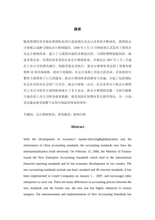 关于会计准则变革对企业影响分析研究  财务管理专业