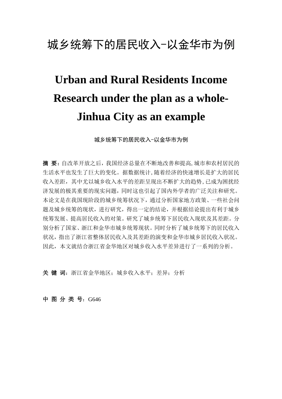 公共管理专业  城乡统筹下的居民收入-以金华市为例_第1页