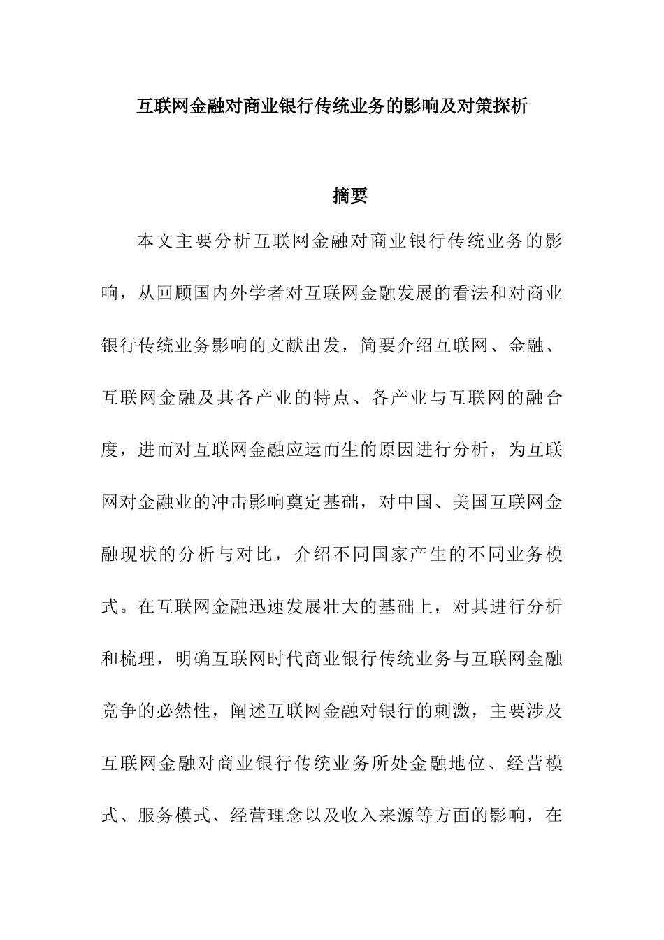 互联网金融对商业银行传统业务的影响及对策探析  财务管理专业_第1页