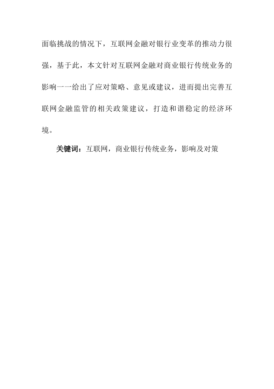 互联网金融对商业银行传统业务的影响及对策探析  财务管理专业_第2页